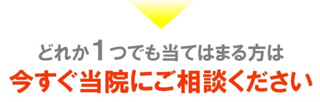 当院にご相談ください