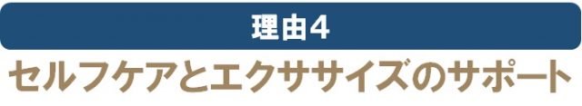 セルフケアとエクササイズのサポート