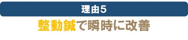 整動鍼で瞬時に改善