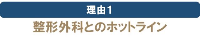 整形外科とのホットライン