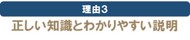 正しい知識とわかりやすい説明