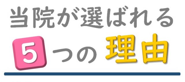 当院が選ばれる５つの理由